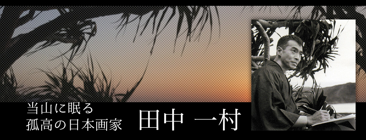 当山に眠る孤高の日本画家 田中 一村