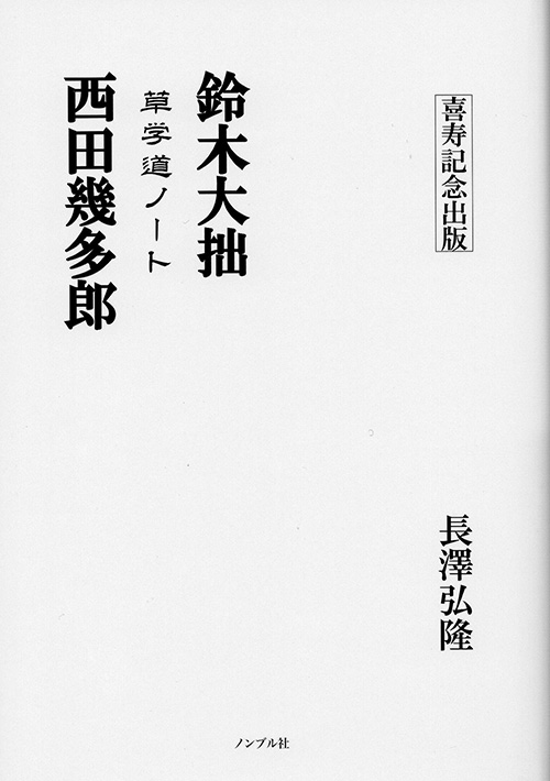 草学道ノート　鈴木大拙　西田幾多郎