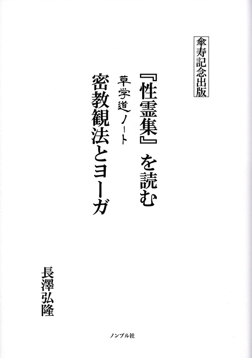 草学道ノート　『性霊集』を読む　密教観法とヨーガ