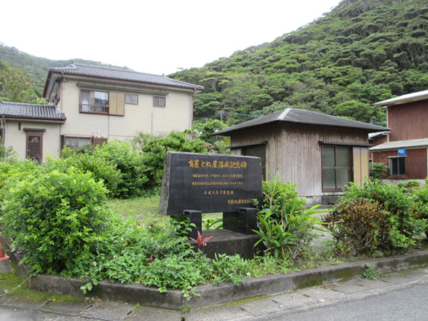 有屋の「とね（徒根）屋」