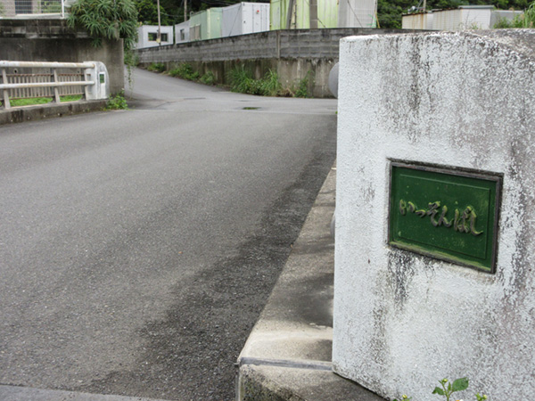 橋の向うに見える「終焉の地」（コンテナのある塀のなか）