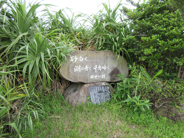 あやまる岬の奄美市歴史民俗資料館の芝生広場に建つ一村の「砂白く 潮は青く 千鳥啼く」の句碑