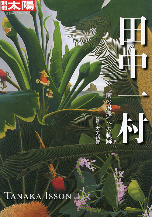 『別冊 太陽 田中一村』（監修大矢鞆音、２０１９、平凡社）