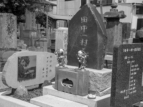 田中一村のお墓