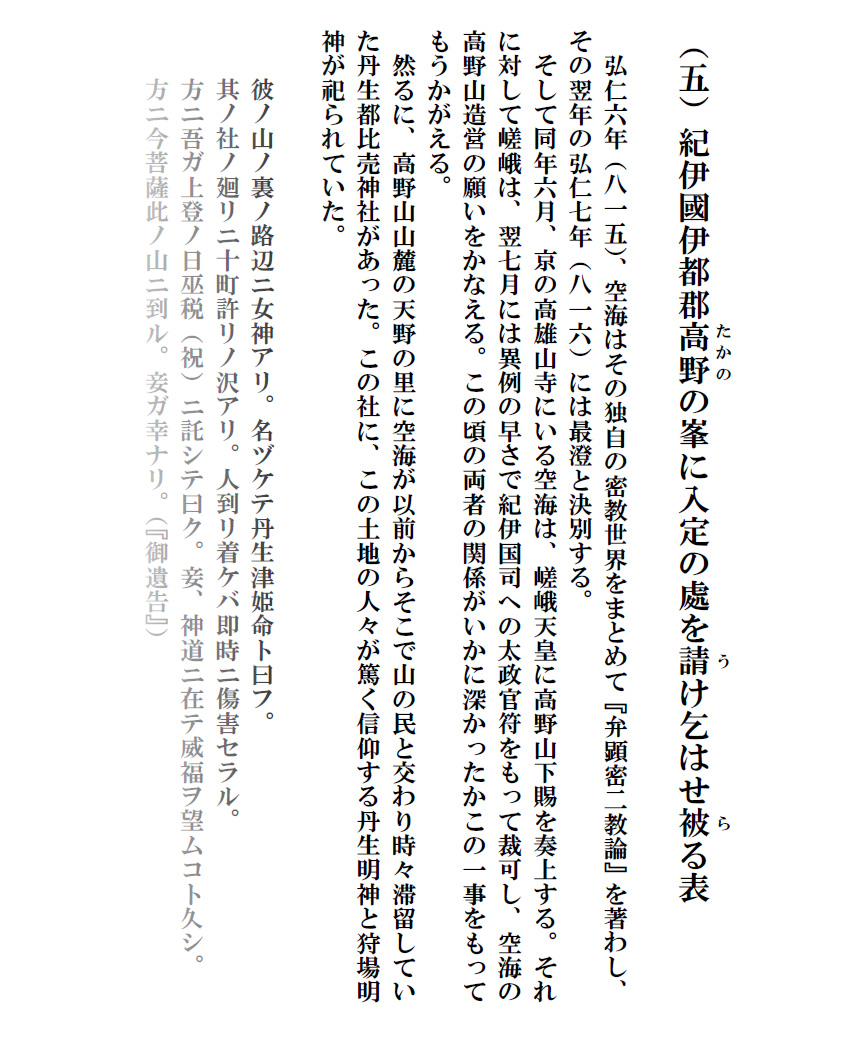 （五）紀伊國伊都郡高野の峯に入定の處を請け乞はせ被る表