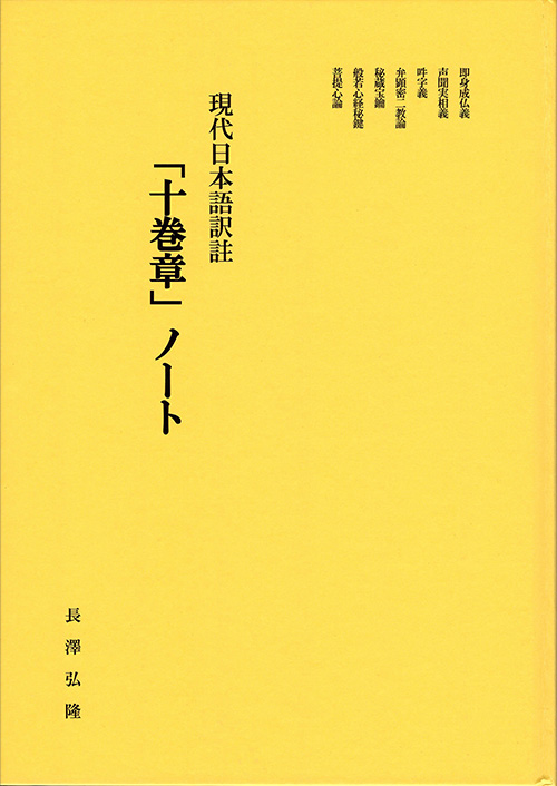現代日本語訳註「十巻章」ノート 高野山出版社