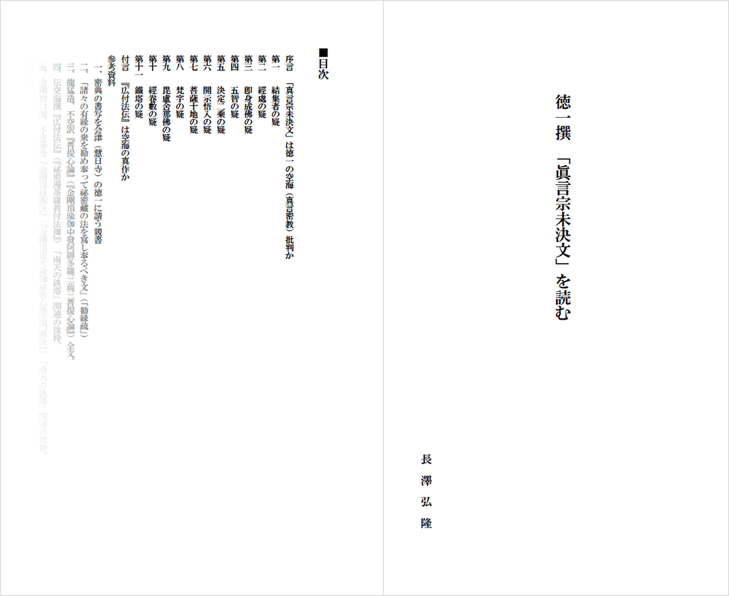徳一撰「真言宗未決文」を読む