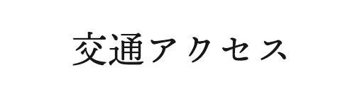 交通アクセス