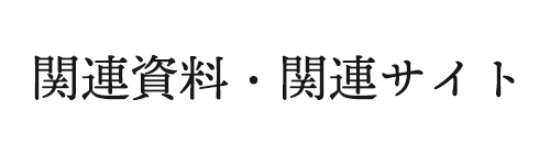 関連資料・関連サイト