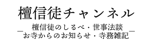 檀信徒チャンネル 檀信徒のしるべ