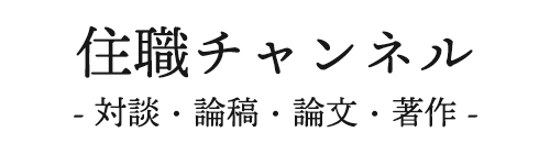 住職チャンネル 対談・論稿・論文・著作