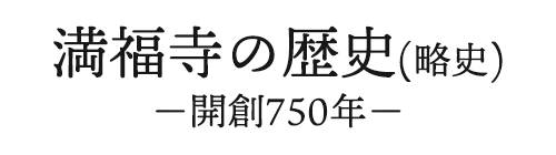 満福寺の歴史