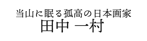 田中一村 略年譜 公式 栃木市 満福密寺 通称 満福寺