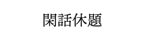 閑話休題