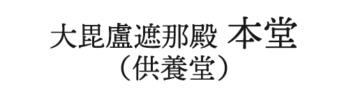 大毘盧遮那殿 本堂（供養堂）