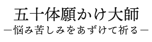 五十体願かけ大師 悩み苦しみをあずけて祈る