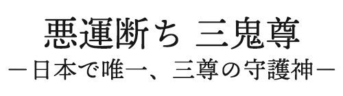 悪運断ち 三鬼尊 日本で唯一、三尊の守護神