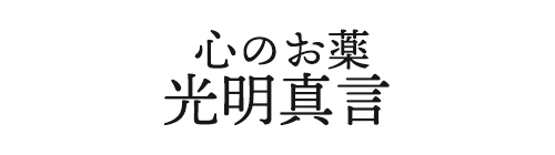 心のお薬 光明真言