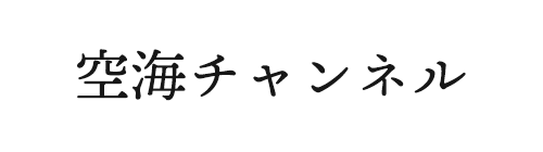 空海チャンネル