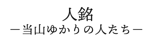 人銘 当山ゆかりの人たち