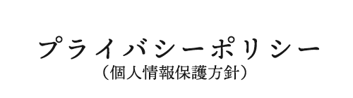 プライバシーポリシー（個人情報保護方針）