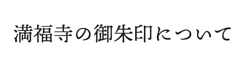 御朱印について